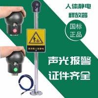 觸摸式工業(yè)智能防爆除靜電釋放球釋放柱靜電消除器人體靜電釋放