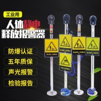 存利人體靜電釋放器觸摸式防爆柱聲光語音報警裝置本安型