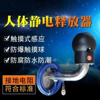 人體靜電釋放器觸摸式工業(yè)智能防爆除靜電釋放球釋放柱靜電消除器