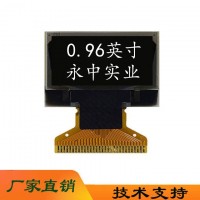 永中0.96OLED顯示屏0.96寸OLED屏128*64
