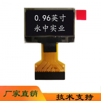 永中窄邊0.96OLED顯示屏0.96寸OLED插接
