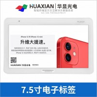 華顯光電7.5寸EPD屏幕黑白紅-電子價簽，倉儲電子標簽