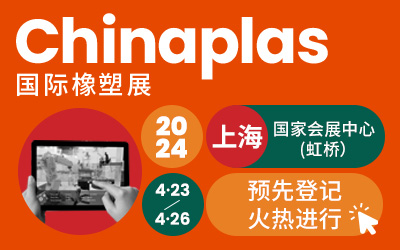CHINAPLAS 2024 國際橡塑展