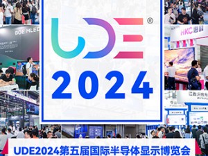 UDE2024第五屆國際半導(dǎo)體顯示博覽會