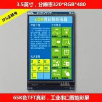 3.5寸工業智能彩屏模塊帶觸摸 UART/USART串口屏